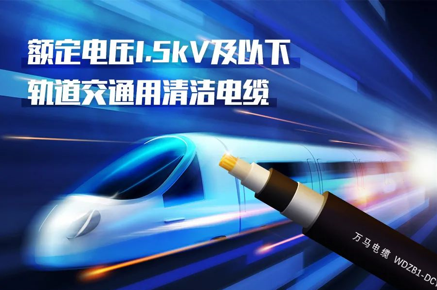 重磅新品！PA视讯游戏股份成功研发<轨道交通用清洁电缆> 