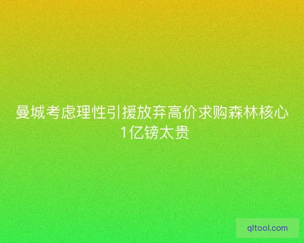 曼城考虑理性引援放弃高价求购森林核心 1亿镑太贵