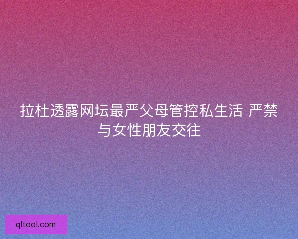 拉杜透露网坛最严父母管控私生活 严禁与女性朋友交往