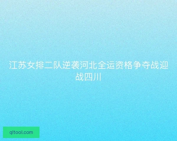 江苏女排二队逆袭河北全运资格争夺战迎战四川
