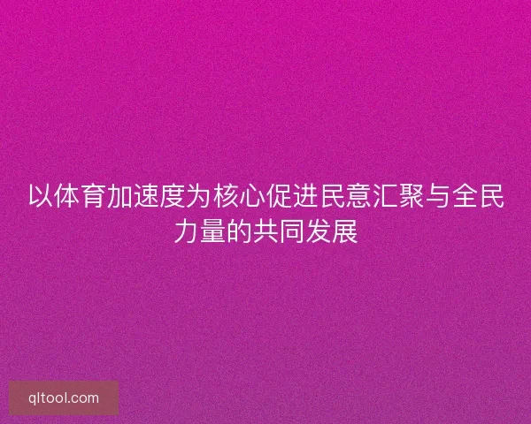 以体育加速度为核心促进民意汇聚与全民力量的共同发展