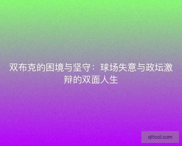 双布克的困境与坚守：球场失意与政坛激辩的双面人生