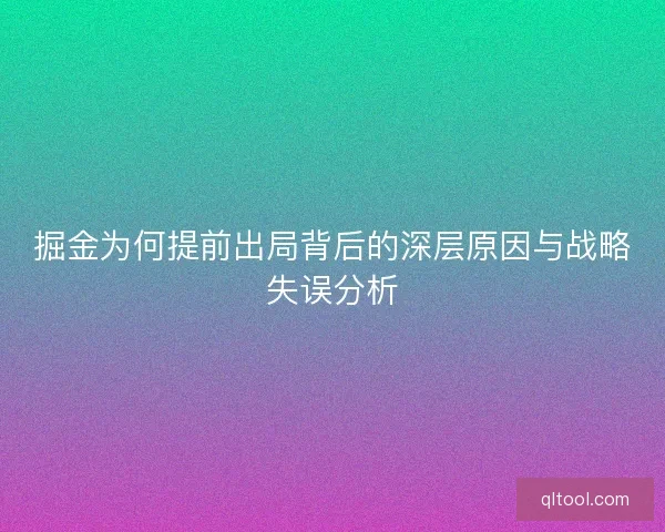掘金为何提前出局背后的深层原因与战略失误分析