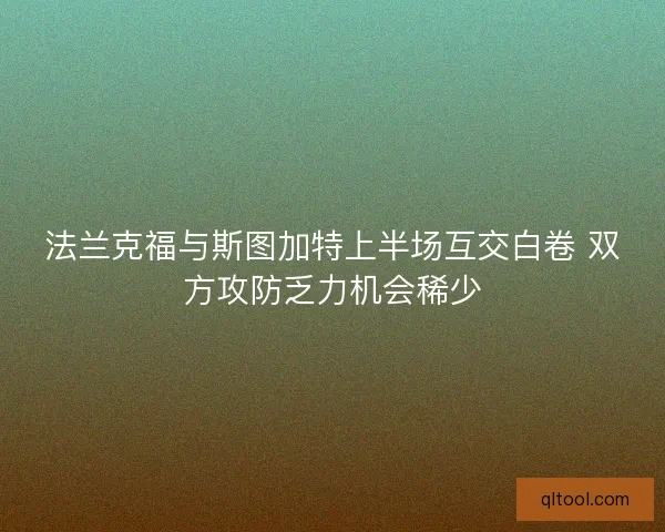 法兰克福与斯图加特上半场互交白卷 双方攻防乏力机会稀少
