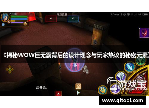 《揭秘WOW巨无霸背后的设计理念与玩家热议的秘密元素》