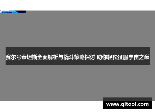 赛尔号泰坦斯全面解析与战斗策略探讨 助你轻松征服宇宙之巅