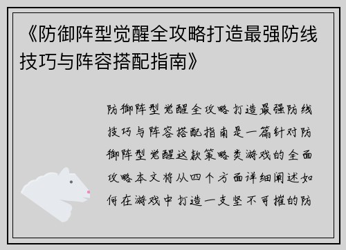 《防御阵型觉醒全攻略打造最强防线技巧与阵容搭配指南》