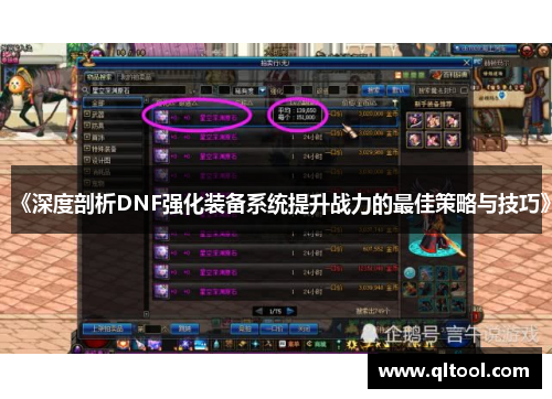 《深度剖析DNF强化装备系统提升战力的最佳策略与技巧》
